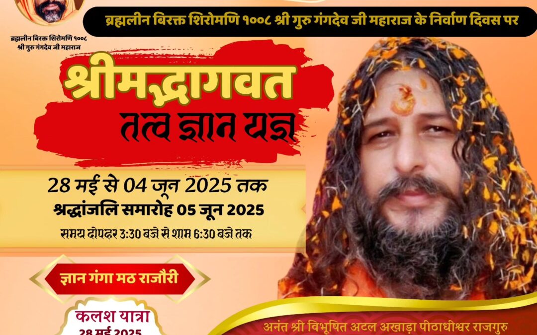 श्रीमद्भागवत तत्व ज्ञान यज्ञ 28 मई से 04 जून 2025